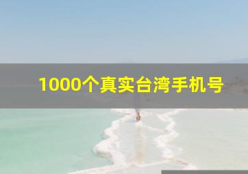 1000个真实台湾手机号