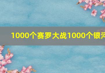 1000个赛罗大战1000个银河