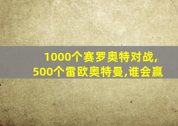 1000个赛罗奥特对战,500个雷欧奥特曼,谁会赢