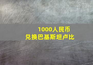 1000人民币兑换巴基斯坦卢比