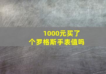 1000元买了个罗格斯手表值吗