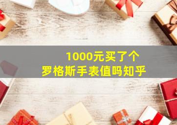 1000元买了个罗格斯手表值吗知乎