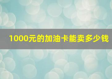 1000元的加油卡能卖多少钱