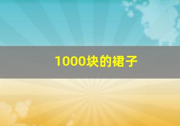 1000块的裙子