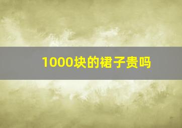 1000块的裙子贵吗