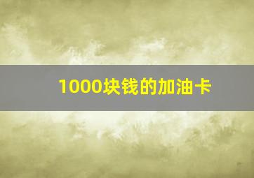 1000块钱的加油卡