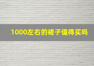 1000左右的裙子值得买吗