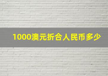 1000澳元折合人民币多少