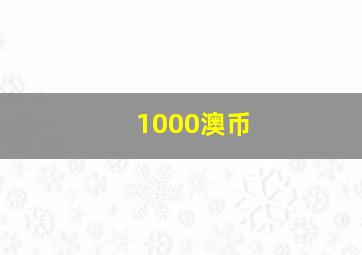 1000澳币