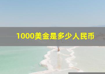 1000美金是多少人民币