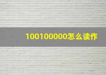 100100000怎么读作