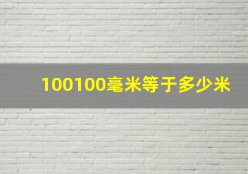 100100毫米等于多少米