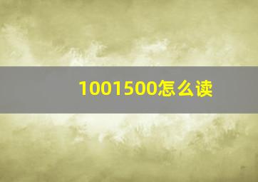 1001500怎么读