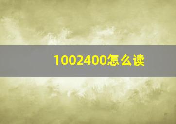 1002400怎么读