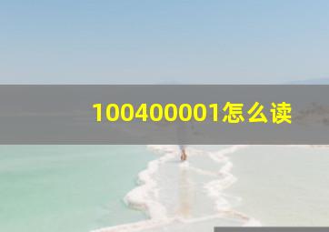 100400001怎么读