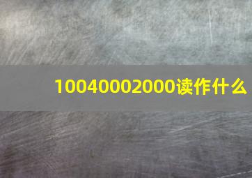 10040002000读作什么