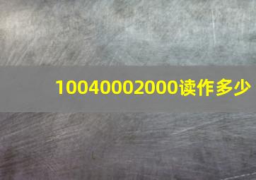 10040002000读作多少