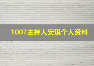 1007主持人安琪个人资料