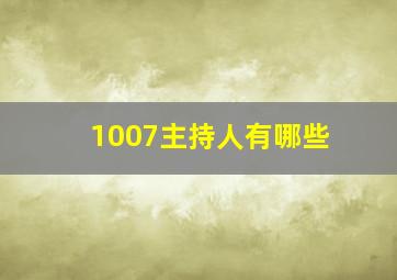 1007主持人有哪些