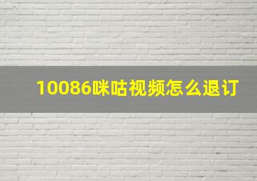 10086咪咕视频怎么退订