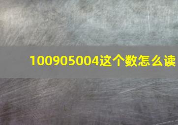 100905004这个数怎么读