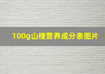 100g山楂营养成分表图片