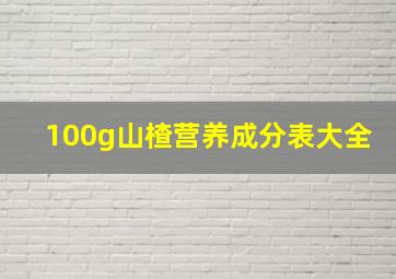 100g山楂营养成分表大全