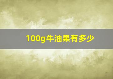 100g牛油果有多少