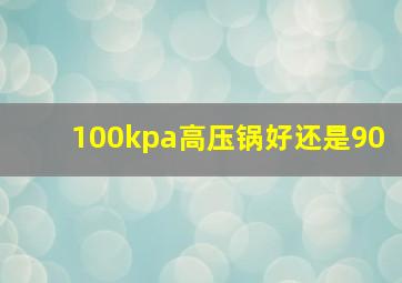 100kpa高压锅好还是90