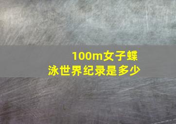 100m女子蝶泳世界纪录是多少