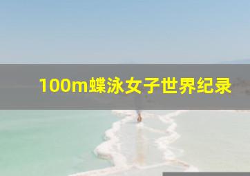 100m蝶泳女子世界纪录