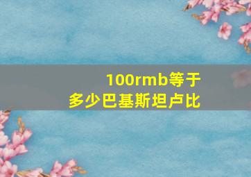 100rmb等于多少巴基斯坦卢比