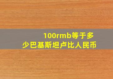 100rmb等于多少巴基斯坦卢比人民币