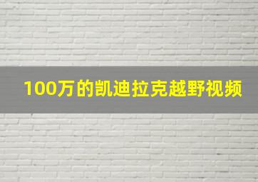 100万的凯迪拉克越野视频