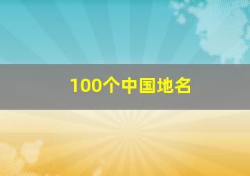 100个中国地名