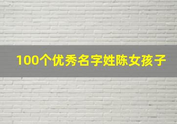 100个优秀名字姓陈女孩子