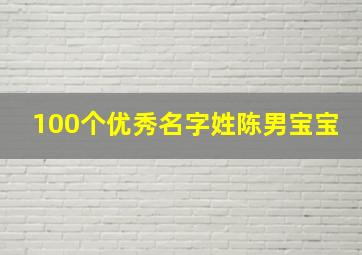 100个优秀名字姓陈男宝宝