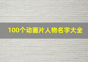 100个动画片人物名字大全