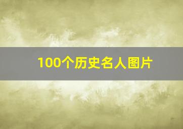 100个历史名人图片