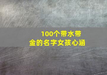 100个带水带金的名字女孩心涵