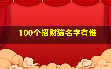 100个招财猫名字有谁