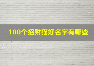 100个招财猫好名字有哪些