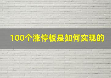 100个涨停板是如何实现的