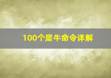 100个犀牛命令详解