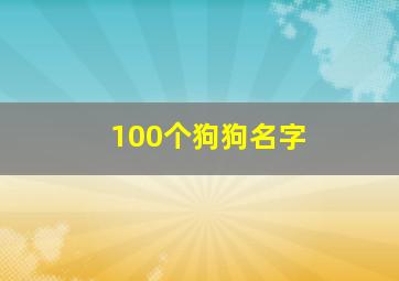 100个狗狗名字