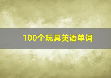 100个玩具英语单词