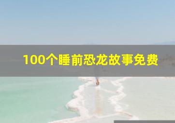 100个睡前恐龙故事免费