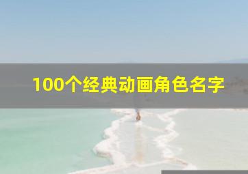 100个经典动画角色名字