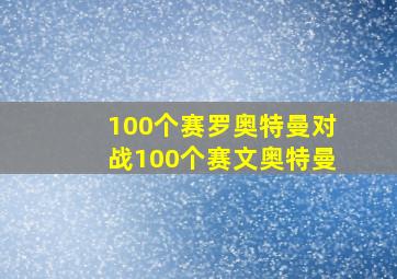 100个赛罗奥特曼对战100个赛文奥特曼