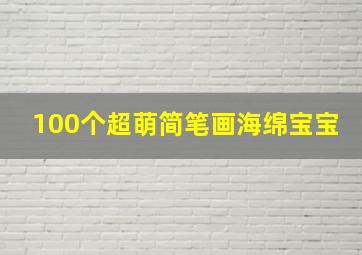 100个超萌简笔画海绵宝宝